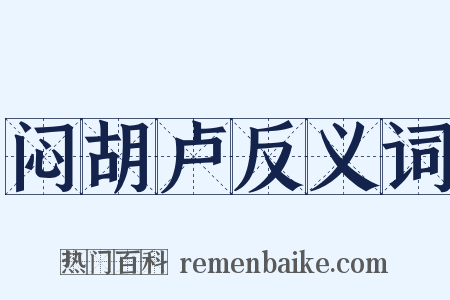 闷胡卢反义词是什么意思的图片